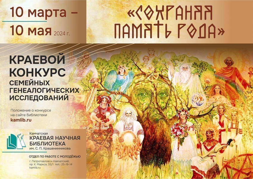 Краевой конкурс семейных генеалогических исследований «Сохраняя память рода»