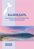 Календарь знаменательных и памятных дат по Камчатскому краю на 2025 год