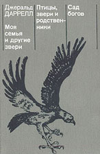 Д. Даррелл. Птицы, звери и родственники