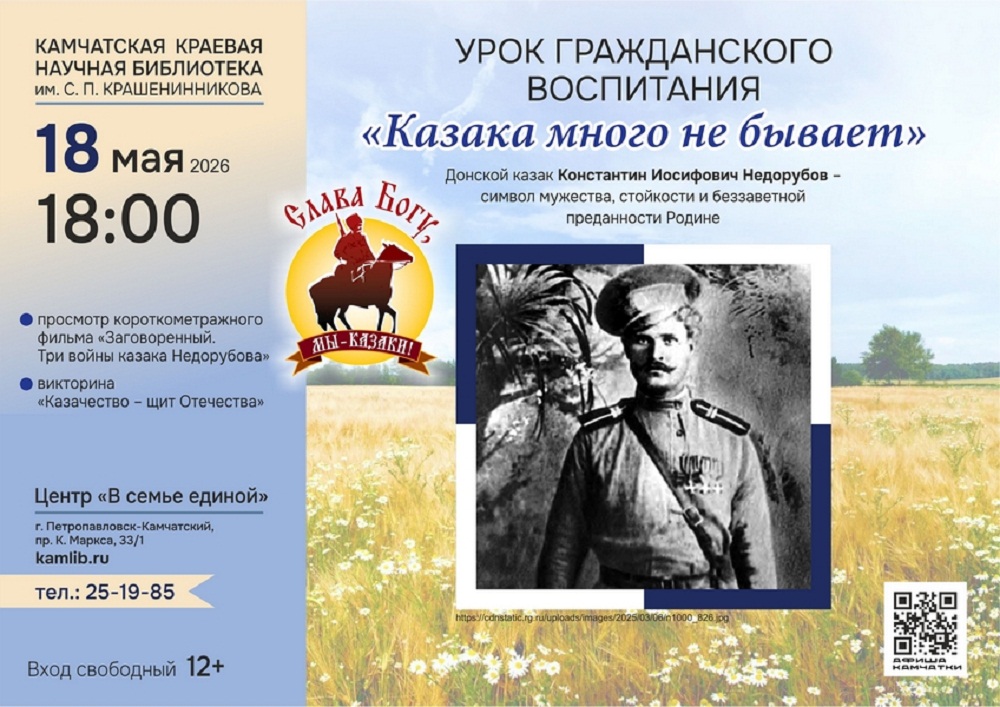 Урок гражданского воспитания «Казака много не бывает» состоится 18 мая