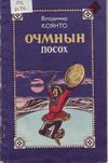 Очмнын = Посох