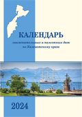 Календарь знаменательных и памятных дат по Камчатскому краю на 2024 год