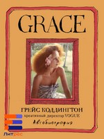 Грейс Коддингтон. Grace. Автобиография