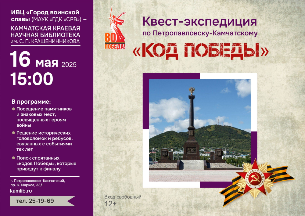 16 мая приглашаем принять участие в квест-экспедиции по Петропавловску-Камчатскому
