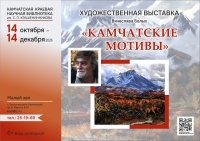 14 октября откроется персональная выставка Вячеслава Белых «Камчатские мотивы»