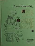 Леонид Волынский. Семь дней. Зеленое дерево жизни