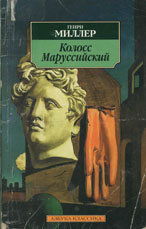Г. Миллер. Колосс Маруссийский