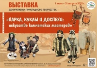 2 июля в библиотеке начнет свою работу выставка декоративно-прикладного творчества   «Парка, куклы и доспехи:  искусство камчатских мастеров» 