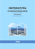 Литература о Камчатском крае. Ежегодник. 2022