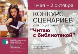 Объявляем конкурс сценариев, посвященных чтению и библиотеке