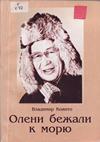 Олени бежали к морю