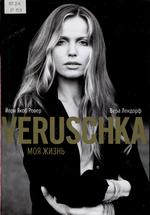 Вера Лендорф. Верушка: Моя жизнь