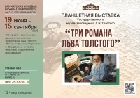 С 19 июня по 15 сентября пройдет планшетная выставка «Три романа Льва Толстого»