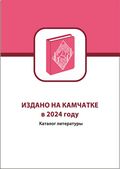 Издано на Камчатке в 2024 году