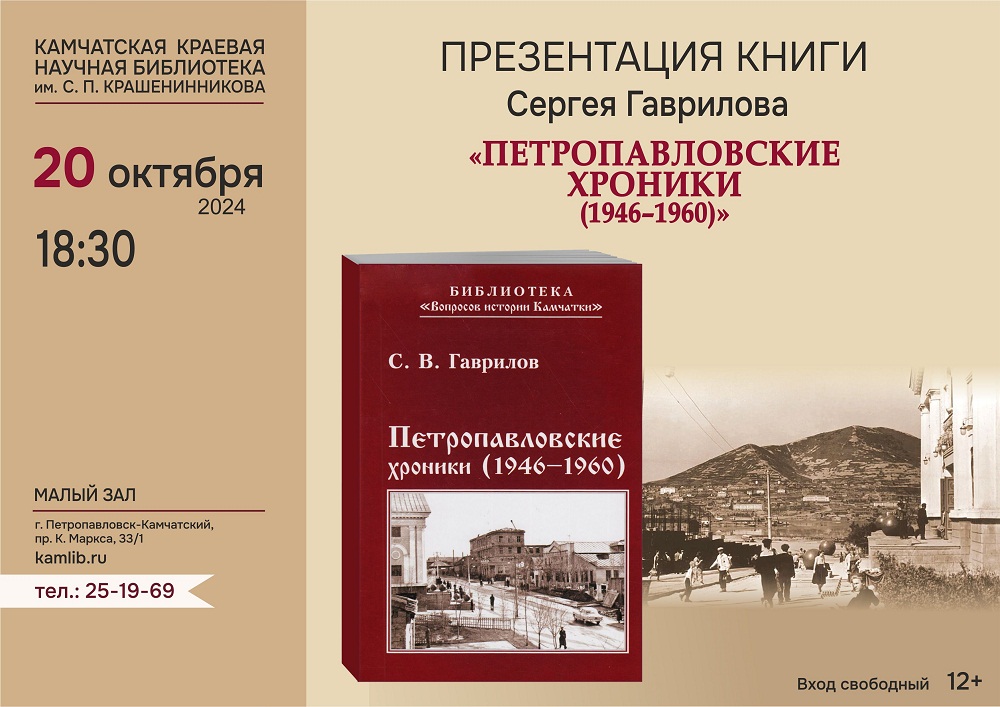 20 октября краевед Сергей Гаврилов представит новую книгу о жизни Петропавловска в 1946–1960 годы