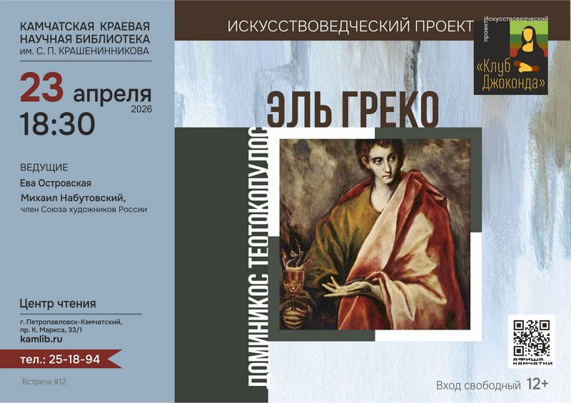 23 апреля узнаём больше об испанском художнике Эль Греко в рамках искусствоведческого проекта «Клуб Джоконда»