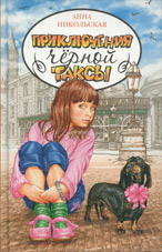 Анна Никольская «Приключения черной таксы»