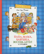 Анне-Катрине Вестли «Папа, мама, бабушка, восемь детей и грузовик»