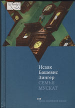 Исаак Башевис Зингер. Семья Мускат 