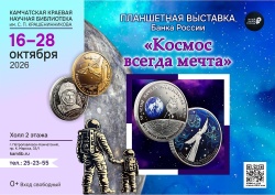 16 октября в библиотеке открылась планшетная выставка «Космос всегда мечта»
