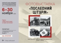 Фотовыставка «Последний штурм»