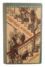 Ганна Ожоговская. Чудо-юдо, Агнешка и апельсин