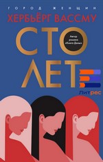 Хербьёрг Вассму «Сто лет»*