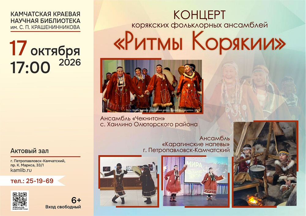 Два  корякских фольклорных ансамбля примут участие в концерте «Ритмы Корякии» 17 октября