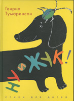 Генрих Тумаринсон «Ну и жук!»