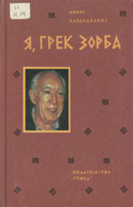 Н. Казандзакис. Я, грек Зорба