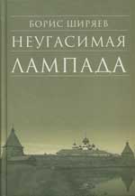 Борис Ширяев «Неугасимая лампада»