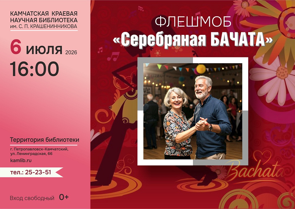 Приглашаем 6 июля принять участие в танцевальном флэшмобе «Серебряная бачата»