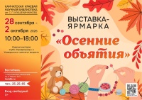 Выставка-ярмарка декоративно-прикладного искусства «Осенние объятия» пройдет с 28 сентября по 2 октября