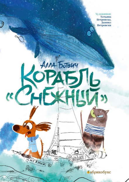 Корабль «Снежный»
