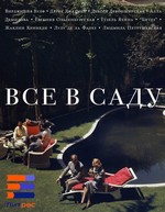 Все в саду