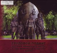 Трудовой подвиг жителей Корякского округа в годы Великой  Отечественной войны