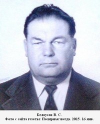 Белоусов Владимир Сергеевич