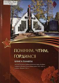 Помним. Чтим. Гордимся. Книга Памяти жителей Елизовского района Камчатского края