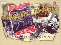 Солдаты Победы