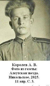 Королев Александр Васильевич