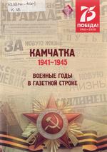 Камчатка. 1941–1945. Военные  годы в газетной строке 