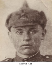 Ковалев Леонид Яковлевич