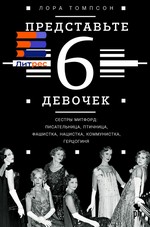 Представьте 6 девочек