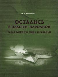 Халоймова Н. В. Остались в памяти народной