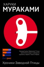 Хроники Заводной Птицы