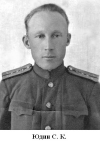 Юдин Сергей Константинович