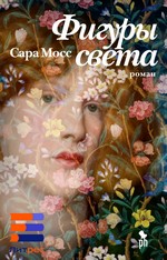 Фигуры света