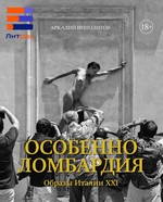 Особенно Ломбардия.................................... Ипполитов А. В. Особенно Ломбардия. Образы Италии XXI