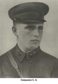 Савушкин Степан Аверьянович