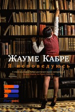 Я исповедуюсь